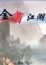 金书江湖，金书江湖2