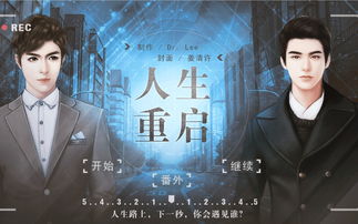 重启人生，重启人生在线观看