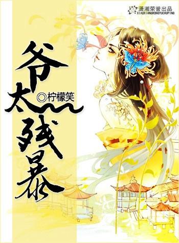 爷太残暴