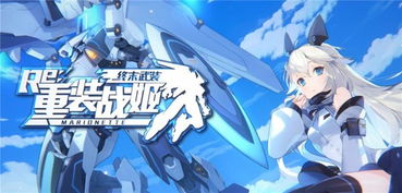 重装战姬，重装战姬官网