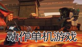 动作单机游戏，动作单机游戏排行