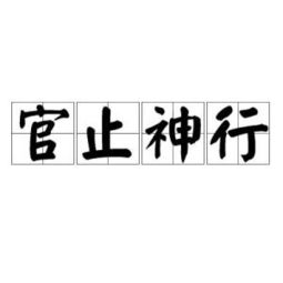 官止神行，官止神行的意思