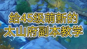 我想问一下太山府怎么解锁