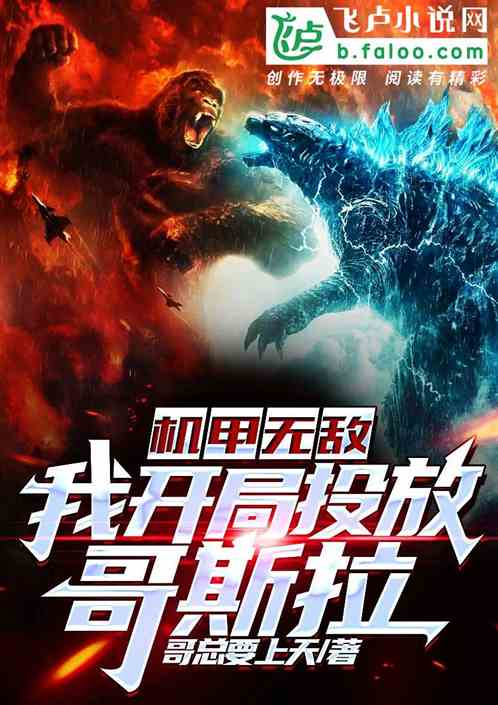 星际之机甲无敌，星际之机甲无敌 小说
