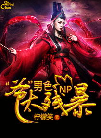 求《爷太残暴》的无错乱章节的大结局