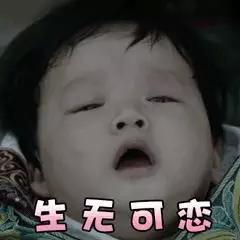 生无可恋的图片，生无可恋的图片表情包