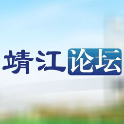 靖江论坛的网址是什么?