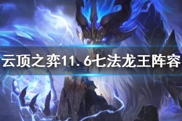 七法龙王，七法龙王阵容
