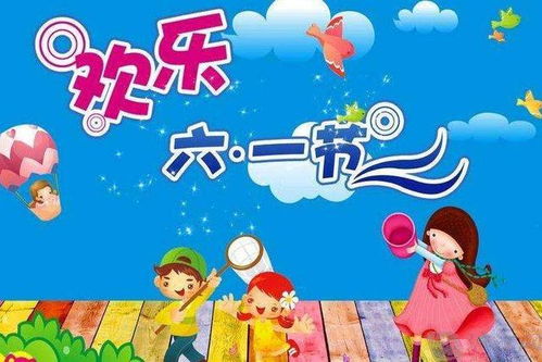 以六一为主题的手抄报的图片
