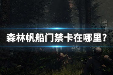 森林帆船门禁卡在哪里?