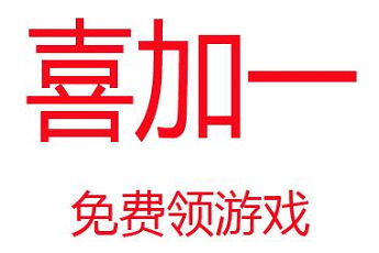 喜加一，喜加一什么意思