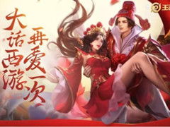大圣娶亲多少钱，王者荣耀大圣娶亲多少钱