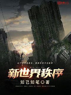 新世界秩序，新世界秩序人口灭绝计划