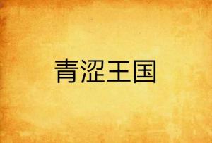 青涩帝国