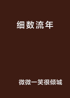轻拾岁月细数流年出自哪里