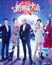 新相亲大会第五季