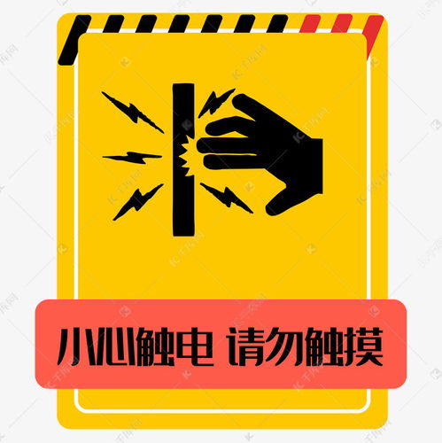 小心触电的标志是什么?