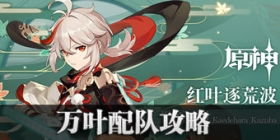 万叶配队，万叶配队平民