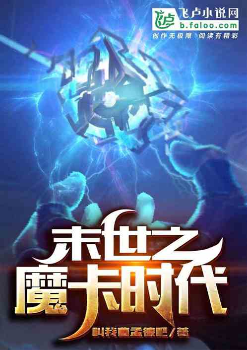 末世之魔卡时代