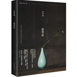 鉴赏家，鉴赏家汪曾祺