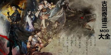 古剑奇谭3mod，古剑奇谭3mod超级果体