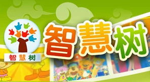 智慧树图片，智慧树图片一棵大树