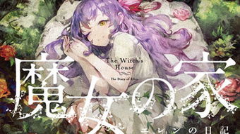 魔女之家攻略，自大的魔女之家攻略