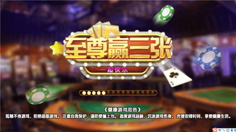 至尊赢三张，至尊赢三张官网下载