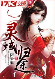 《灵域》by奇幻天txt下载在线阅读全文,求百度网盘云资源