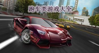 哪种跑车游戏不用邀请好友
