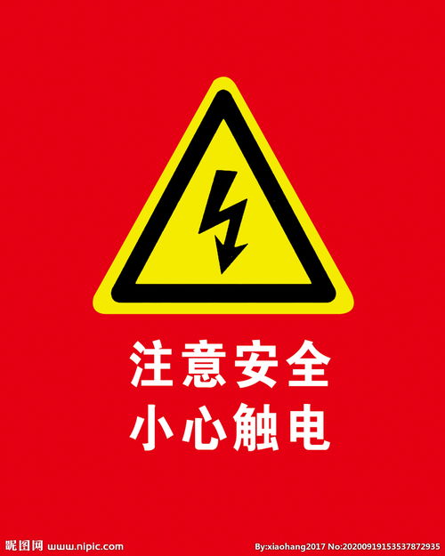 小心触电