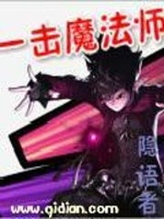 一击魔法师，一击魔法师TXT下载