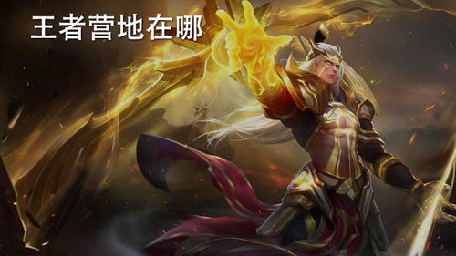 王者营地在哪，王者营地在哪里充值点券
