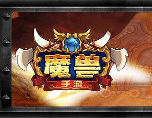 魔兽手游