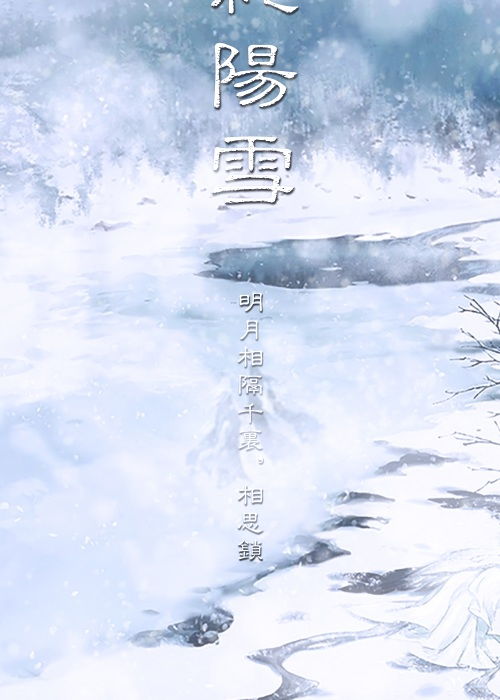 纯阳雪是个什么故事