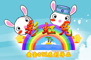 彩虹兔，彩虹兔官网