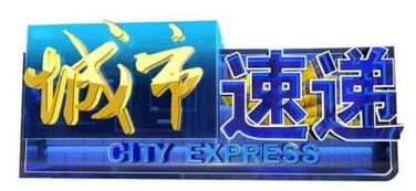 城市速递，城市速递热线电话