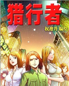 猎行者，猎行者漫画