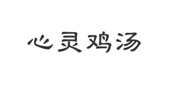 心灵鸡汤是什么意思，心灵鸡汤是什么意思?褒贬?