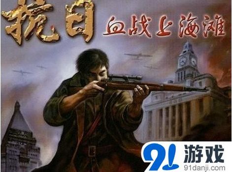 血战上海滩单机版