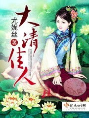 大清佳人,大清佳人免费阅读全文无弹窗