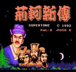 荆轲新传，荆轲新传攻略大全详细