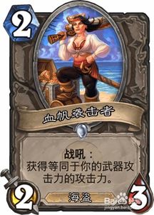 炉石传说酒馆战棋「海盗帕奇斯」怎么样炉石传说酒馆战棋「海盗帕奇斯