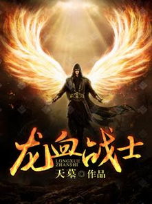 龙血战士，龙血战士林雷