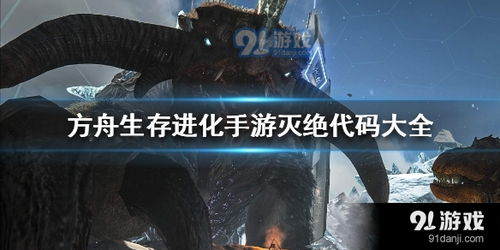 方舟玛纳加尔姆sdf召唤代码