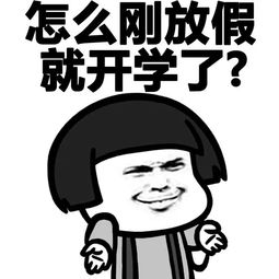 求放假了解放了的比较好笑的表情包
