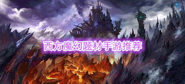 好玩的西方魔幻手游有哪些?