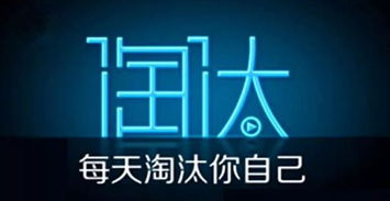 淘汰，淘汰歌词