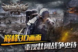 战地风暴，战地风暴手机版下载