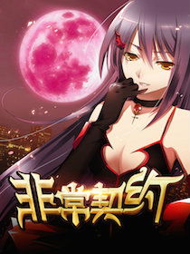 契约，契约之吻